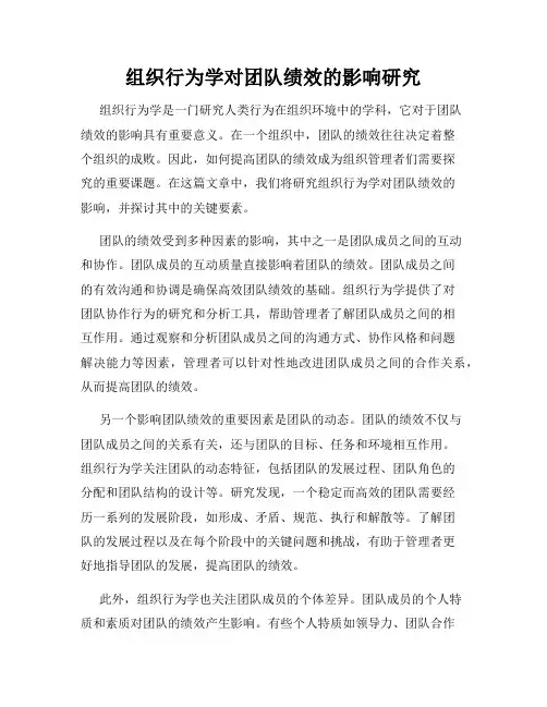 组织行为学对团队绩效的影响研究