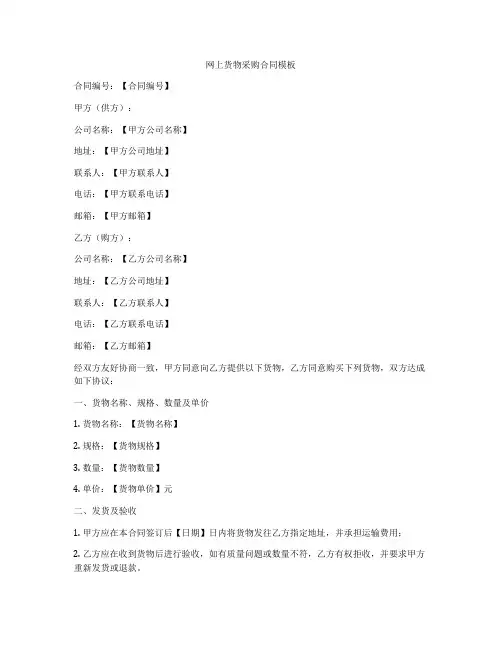 网上货物采购合同模板