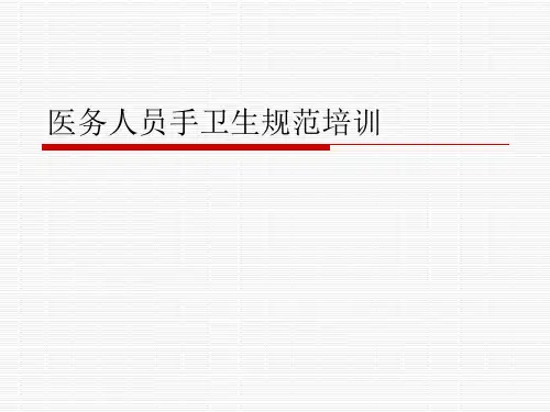 医务人员手卫生规范培训