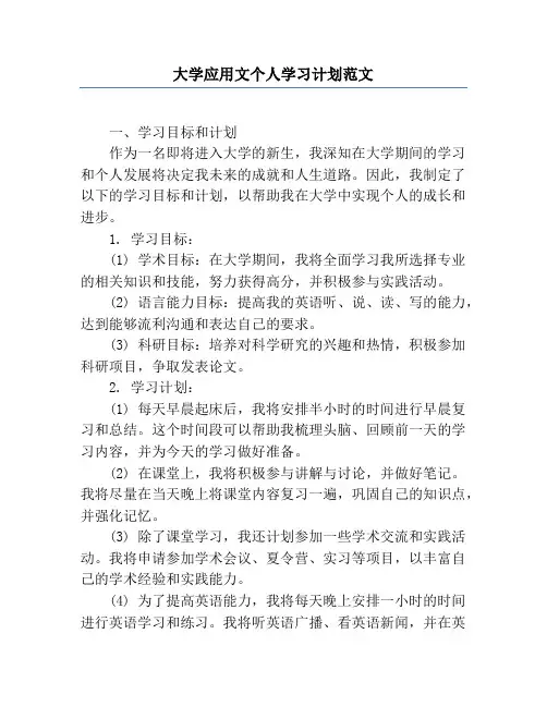 大学应用文个人学习计划范文