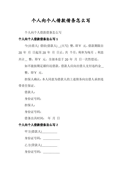 个人向个人借款借条怎么写