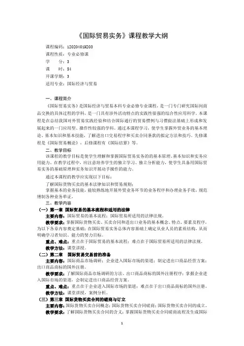国际贸易实务课程(理论+实验)大纲