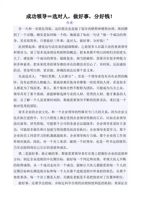 成功领导=选对人做好事分好钱