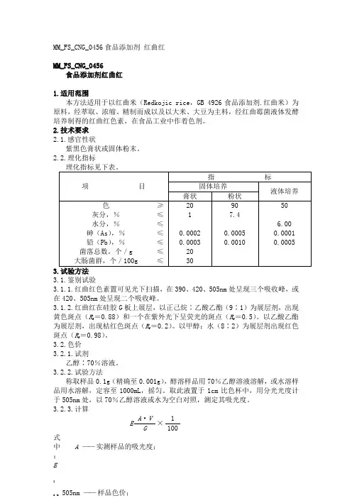 MMFSCNG食品添加剂红曲红