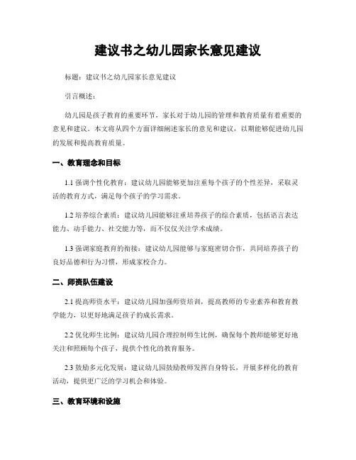 建议书之幼儿园家长意见建议