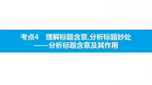 中考语文拓展阅读课件：第一篇  考点4 理解标题含意,分析标题妙处(共35张PPT)
