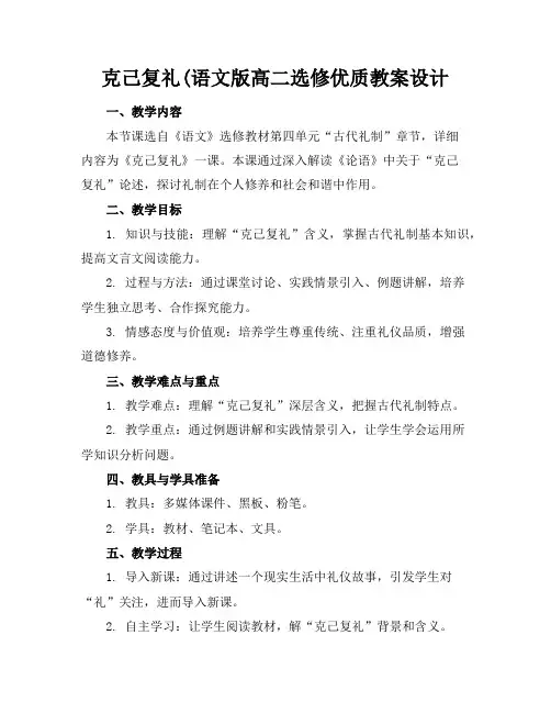 克己复礼(语文版高二选修优质教案设计