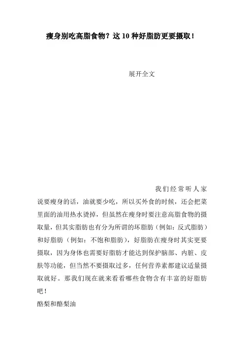 瘦身别吃高脂食物？这10种好脂肪更要摄取!