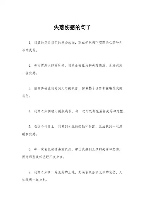 失落伤感的句子