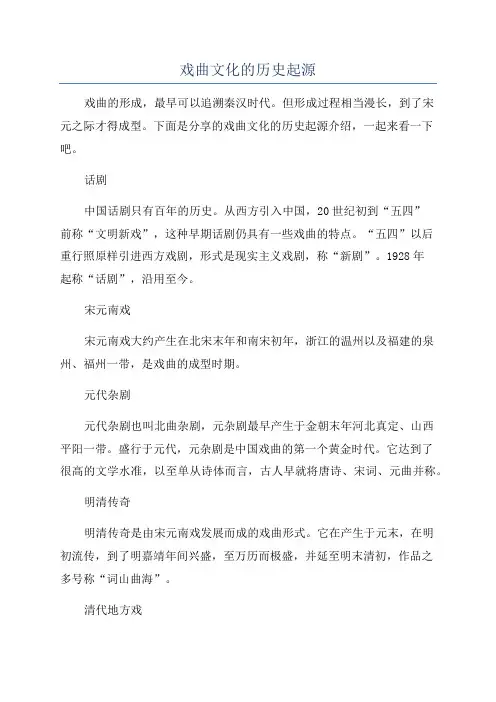 戏曲文化的历史起源
