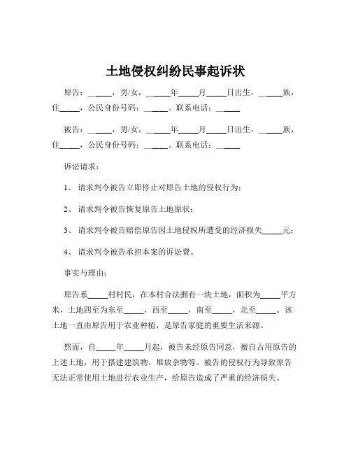 土地侵权纠纷民事起诉状