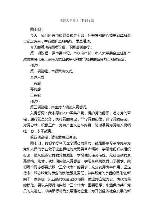 重温入党誓词主持词4篇_主持词_