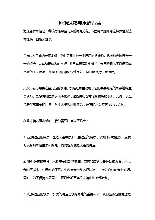 一种泡沫箱养水蛭方法