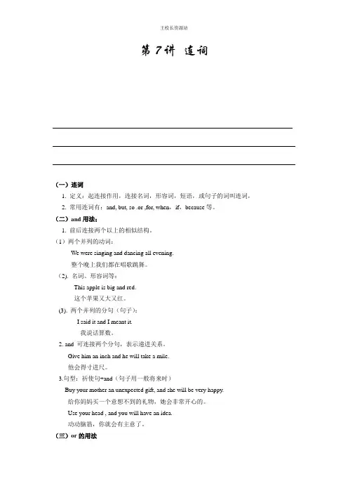 小升初英语总复习第7讲-连词(含答案)