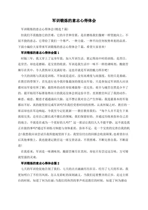 军训锻炼的意志心得体会