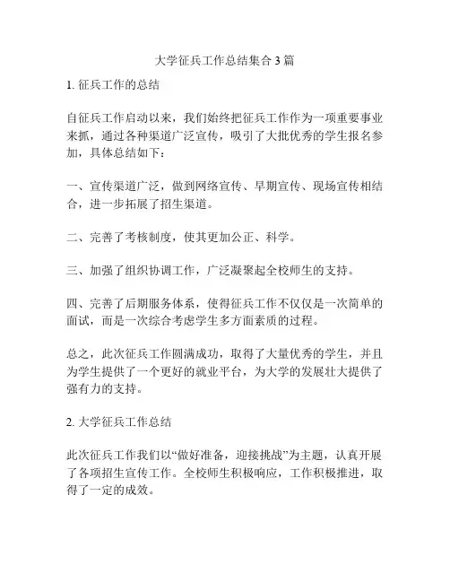大学征兵工作总结集合3篇