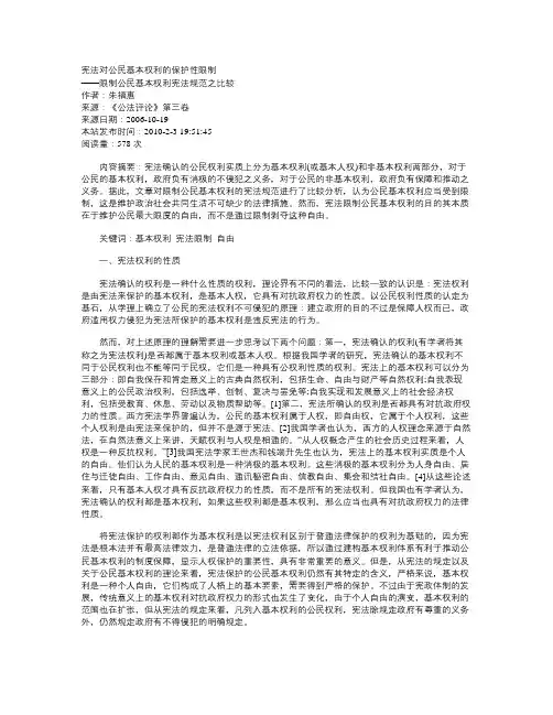 宪法对公民基本权利的保护性限制