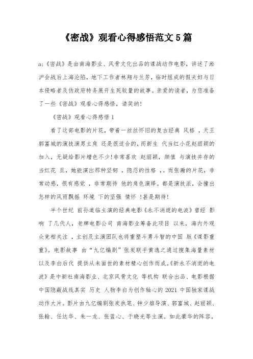 《密战》观看心得感悟范文5篇