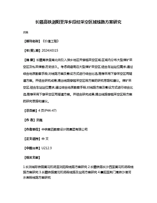 长赣高铁浏阳至萍乡段经采空区域线路方案研究
