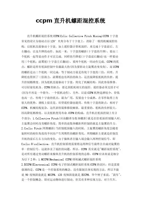 ccpm直升机螺距混控系统