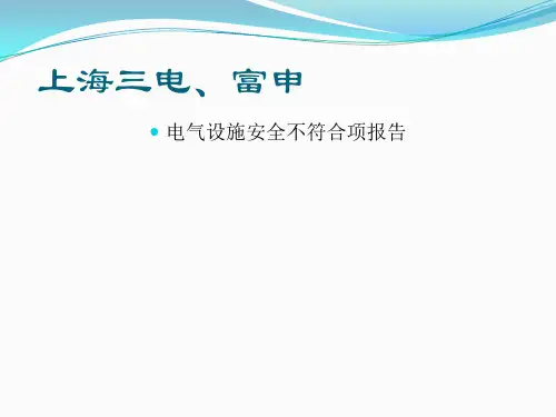 电气设施不符合项报告