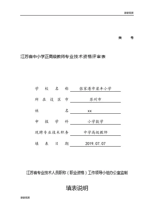 江苏省中小学正高级教师专业技术资格评审表.doc
