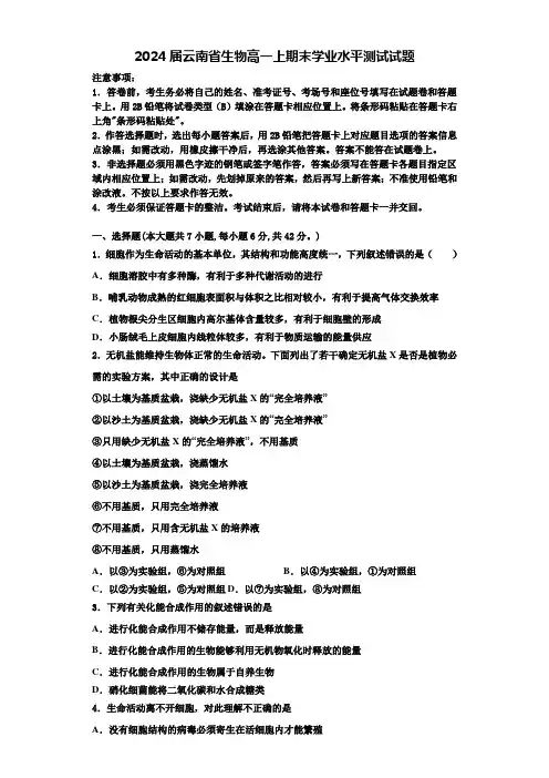 2024届云南省生物高一上期末学业水平测试试题含解析