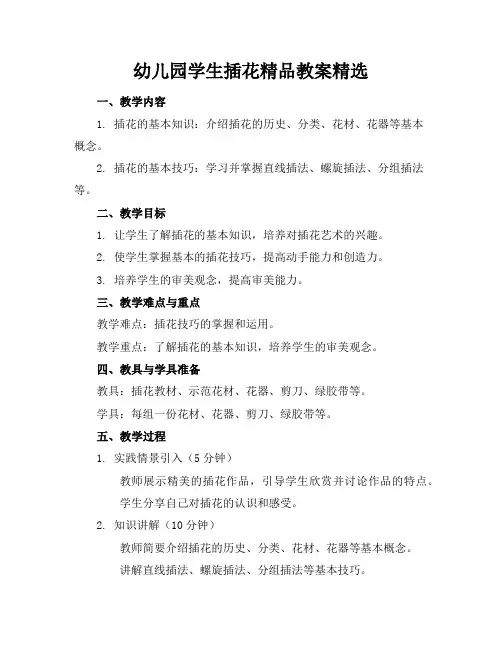 幼儿园学生插花精品教案精选