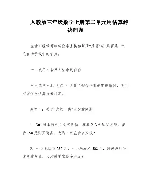 人教版三年级数学上册第二单元用估算解决问题