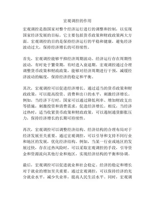 宏观调控的作用