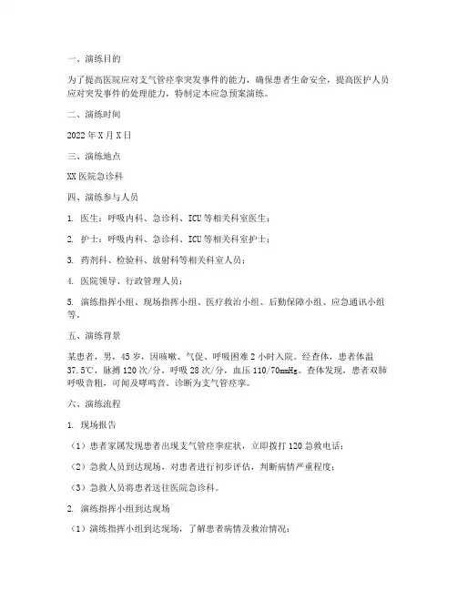 支气管痉挛的应急预案演练