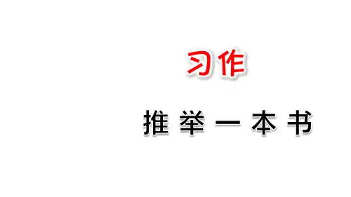 统编版五年级语文上册习作：推荐一本书课件(14张ppt)