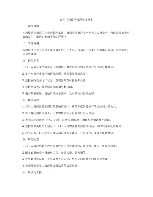 公司门岗夜间管理制度范本