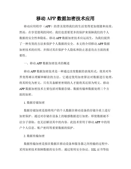 移动APP数据加密技术应用