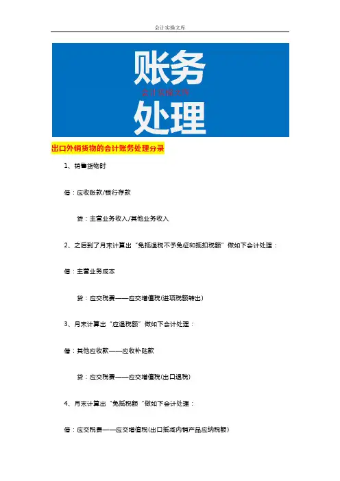 出口外销货物的会计账务处理分录