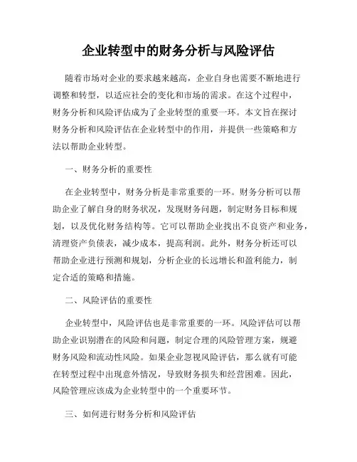 企业转型中的财务分析与风险评估