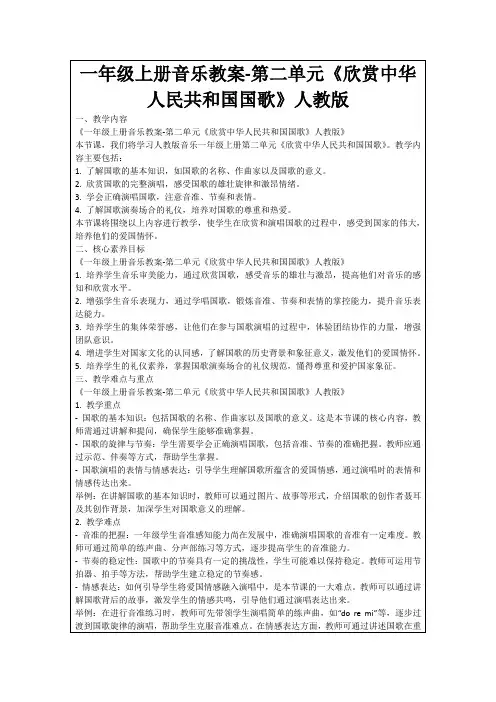 一年级上册音乐教案-第二单元《欣赏中华人民共和国国歌》人教版