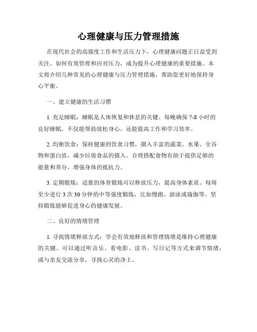 心理健康与压力管理措施