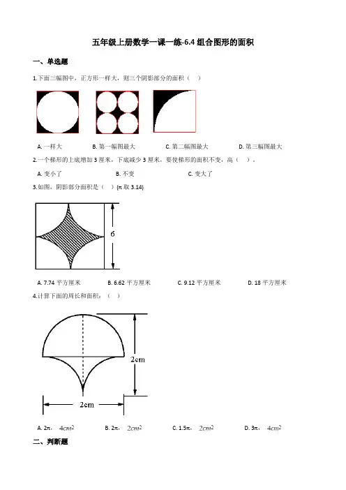 五年级上册数学一课一练6.4组合图形的面积 人教新版(含答案)