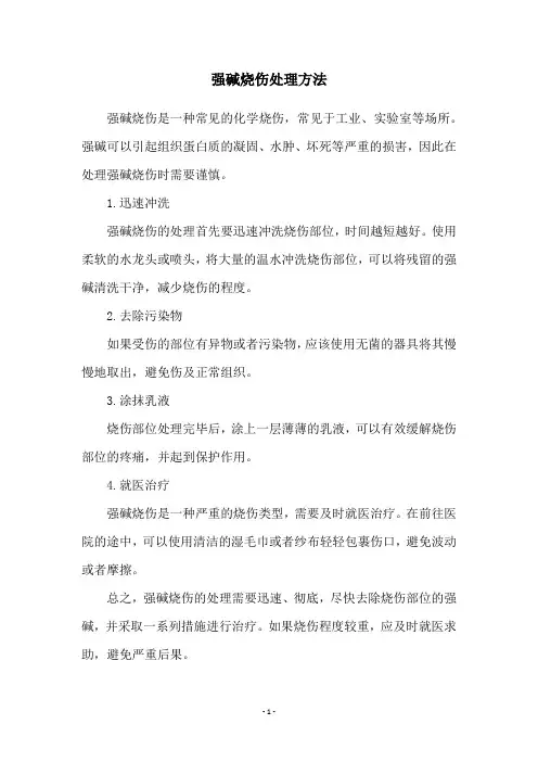 强碱烧伤处理方法
