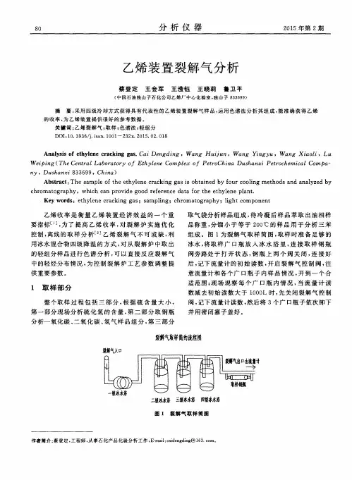 乙烯装置裂解气分析