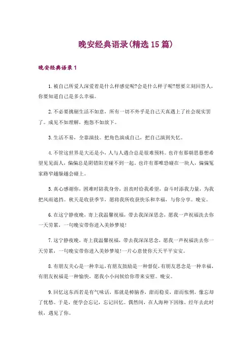 晚安经典语录(精选15篇)