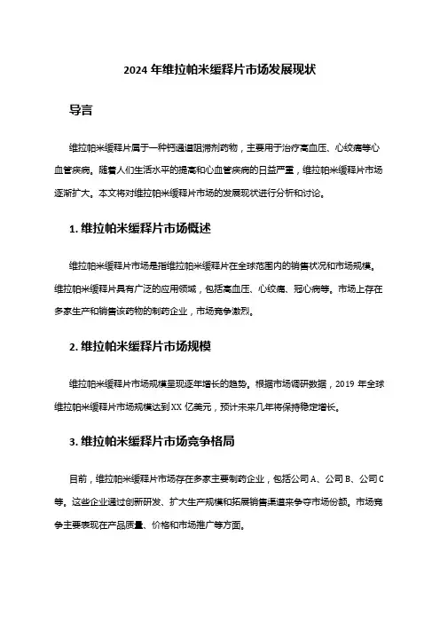 2024年维拉帕米缓释片市场发展现状