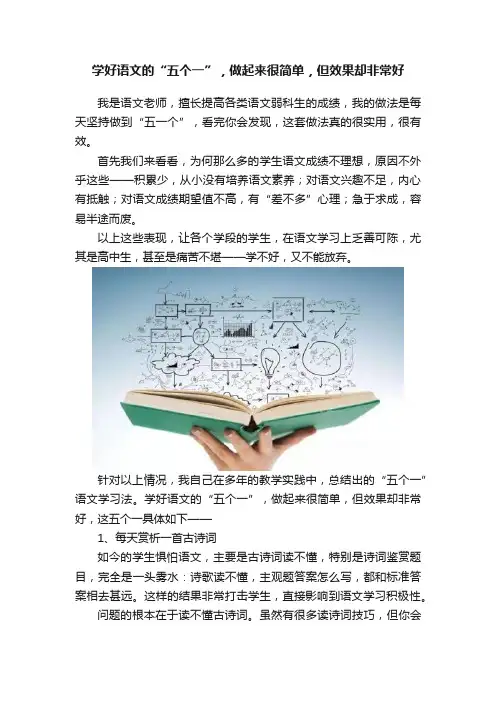 学好语文的“五个一”，做起来很简单，但效果却非常好