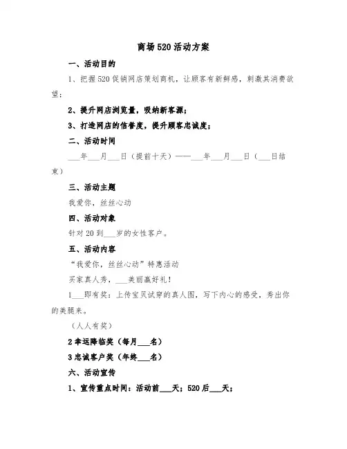 商场520活动方案(二篇)