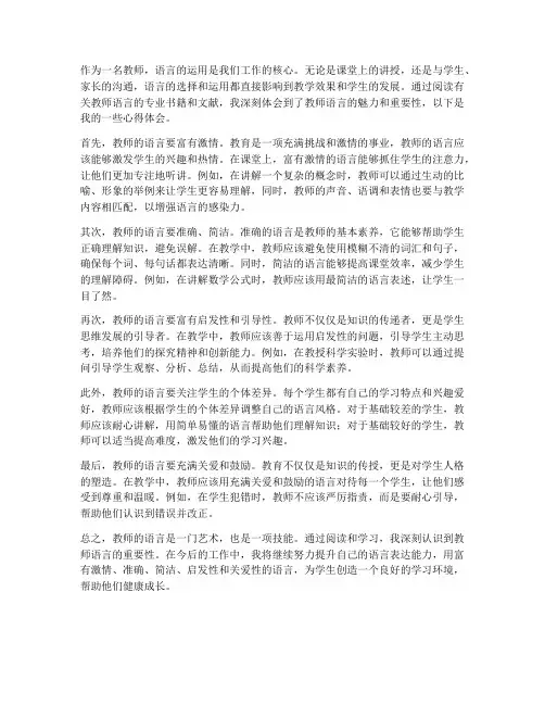 读教师的语言心得体会