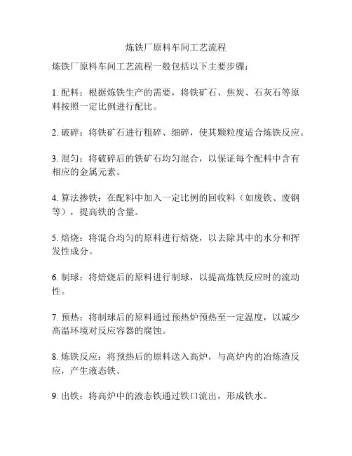 炼铁厂原料车间工艺流程