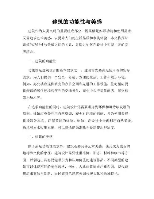 建筑的功能性与美感