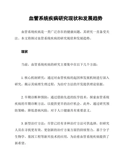 血管系统疾病研究现状和发展趋势