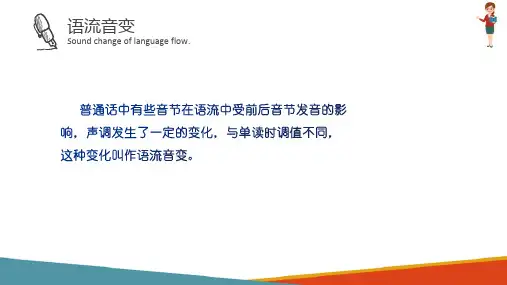 普通话训练 语流音变